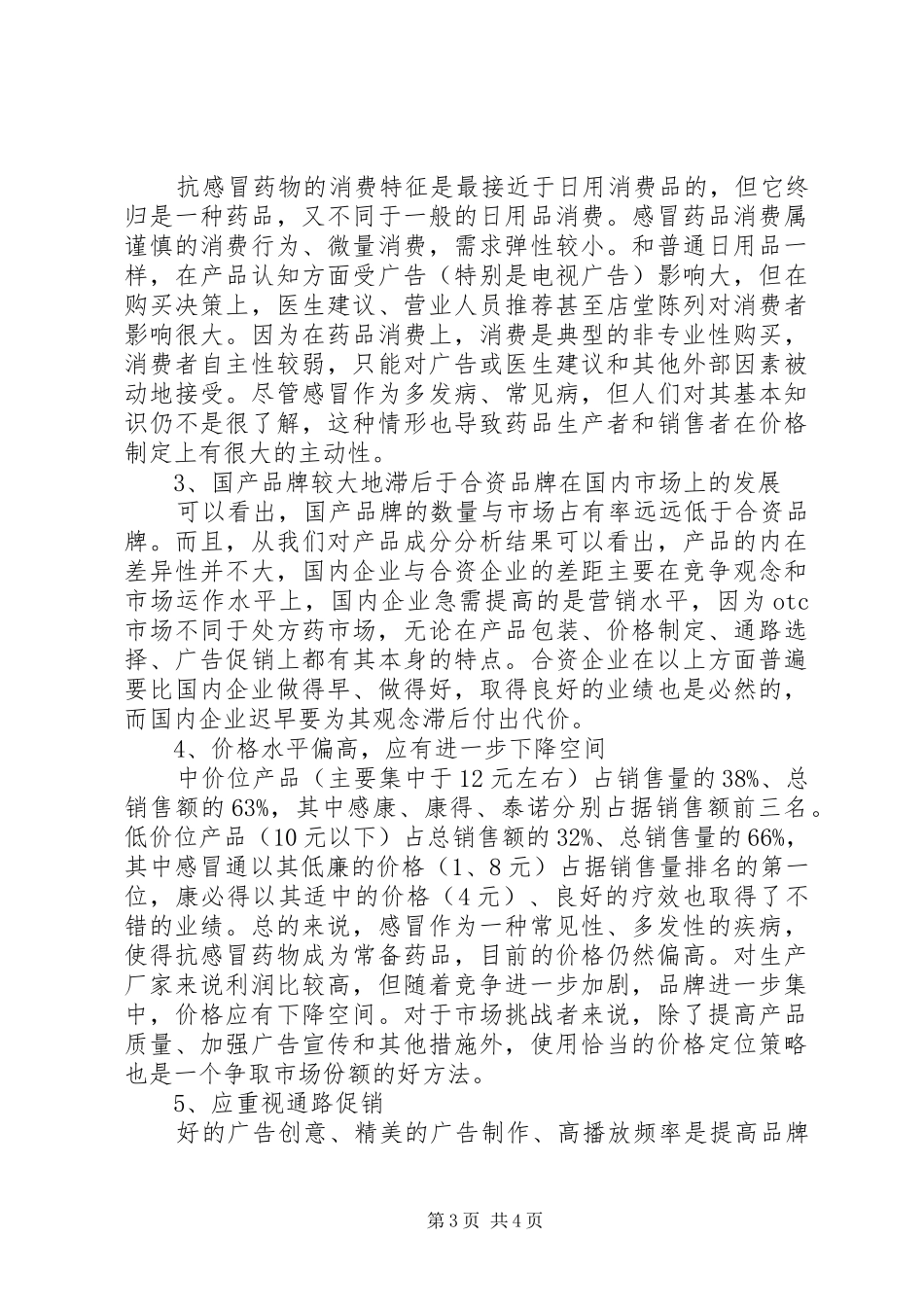 销售市场分析报告 _第3页