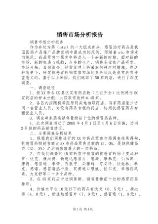 销售市场分析报告 