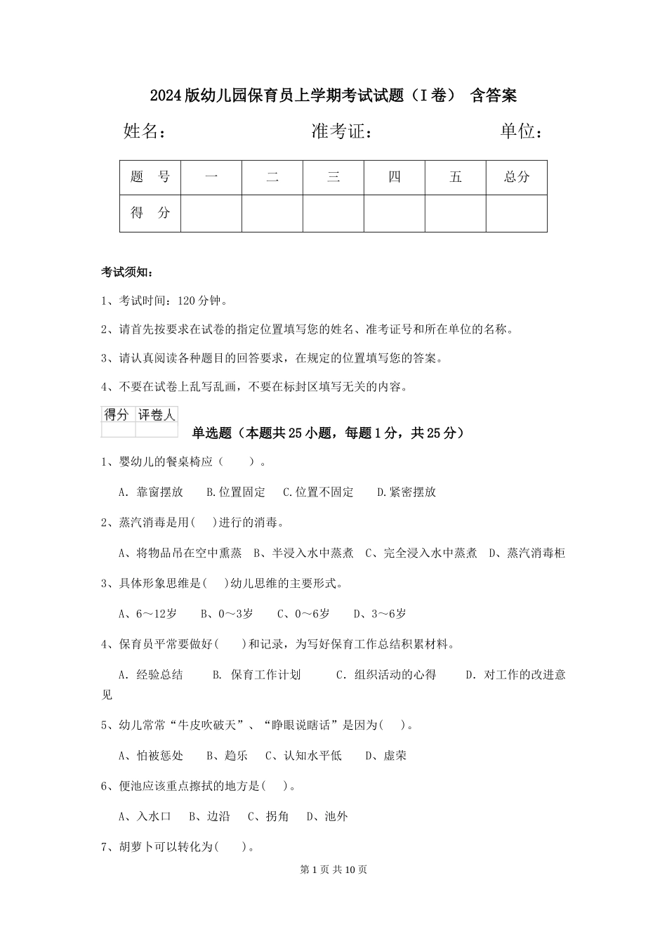 2024版幼儿园保育员上学期考试试题-含答案_第1页