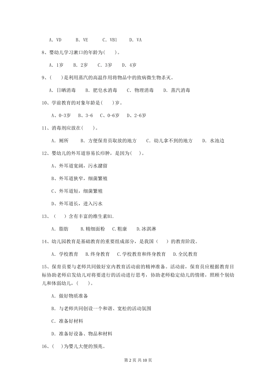 2024版幼儿园保育员上学期考试试题-含答案_第2页
