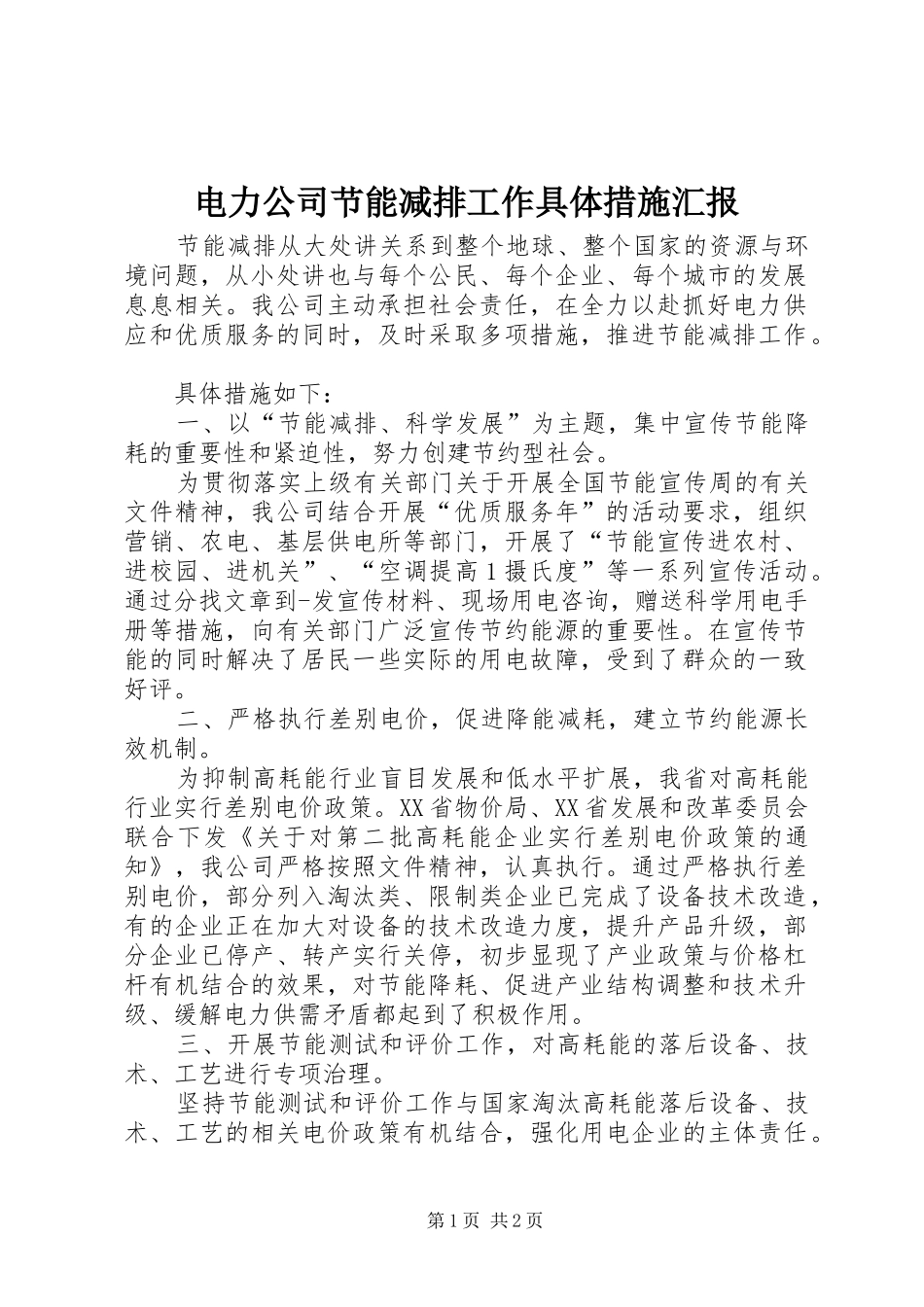 电力公司节能减排工作具体措施汇报 _第1页