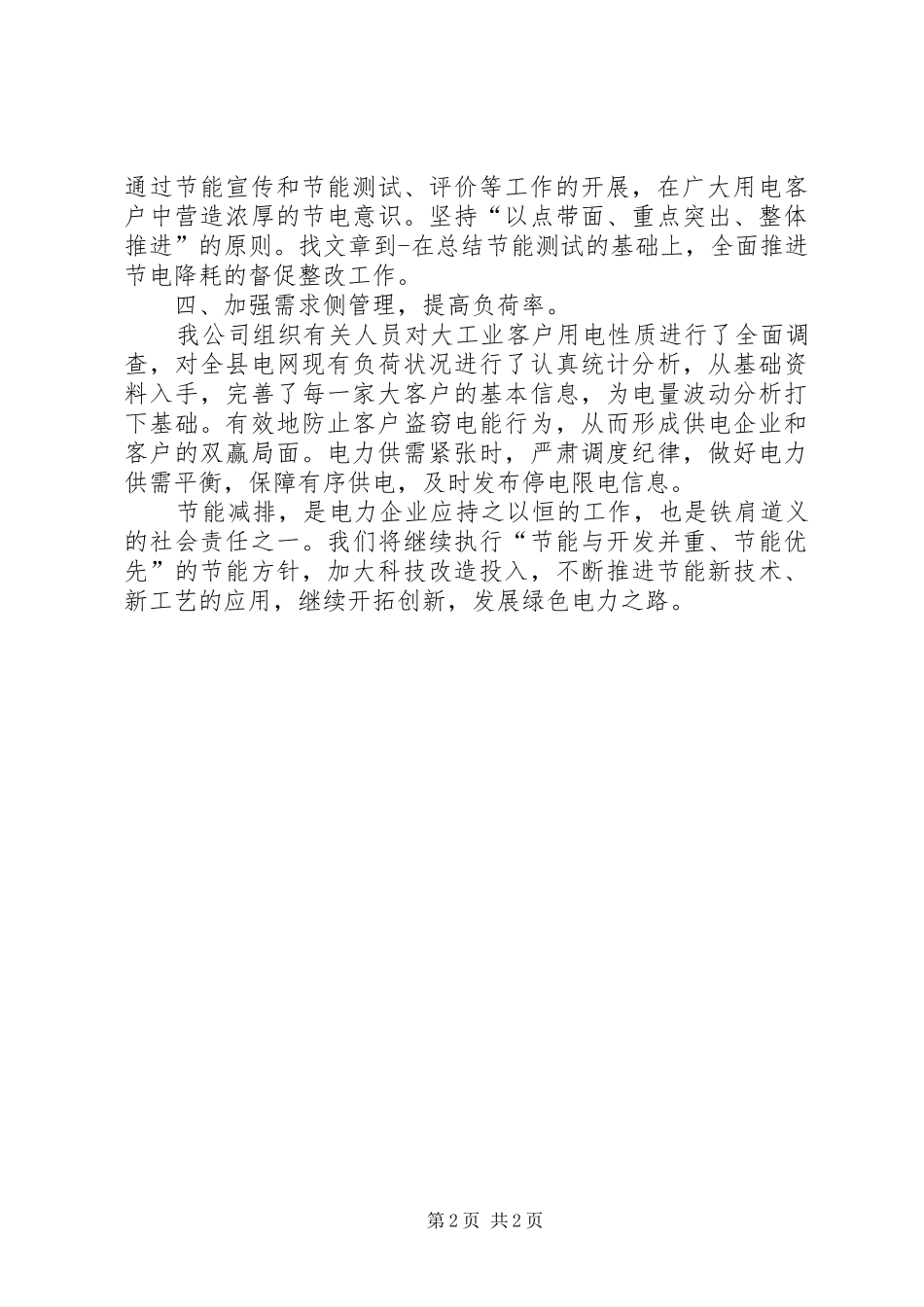 电力公司节能减排工作具体措施汇报 _第2页