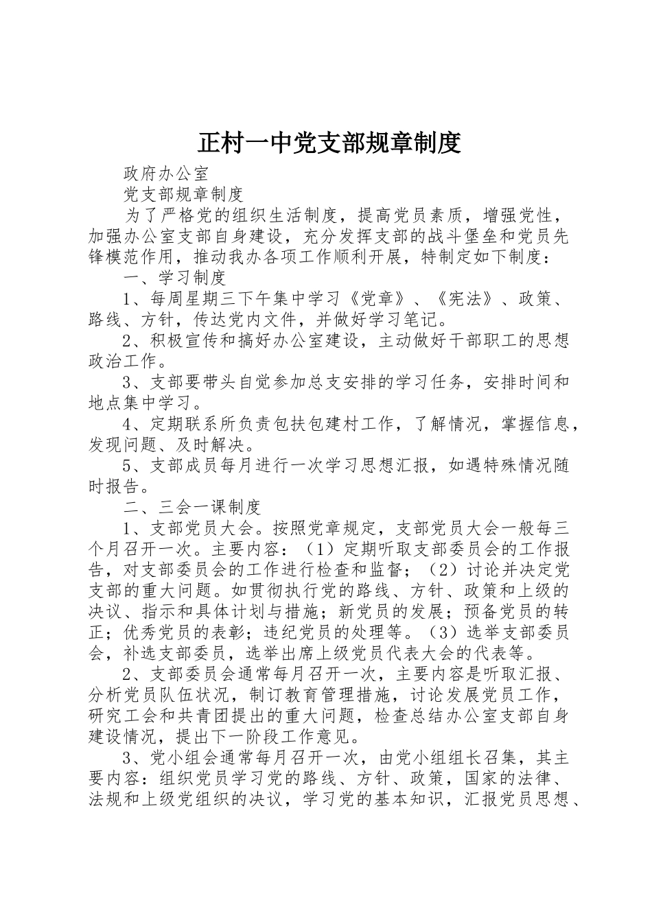 正村一中党支部规章规章制度细则_第1页