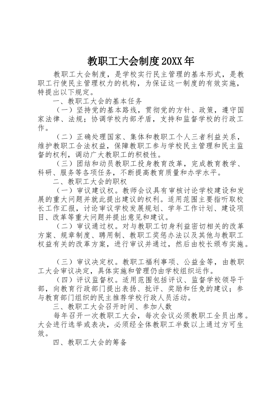 教职工大会规章制度20年_第1页