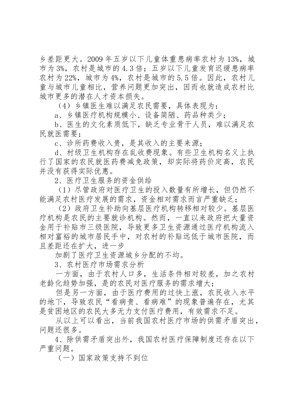 论农村医疗保障规章制度的现状与改革 _第2页