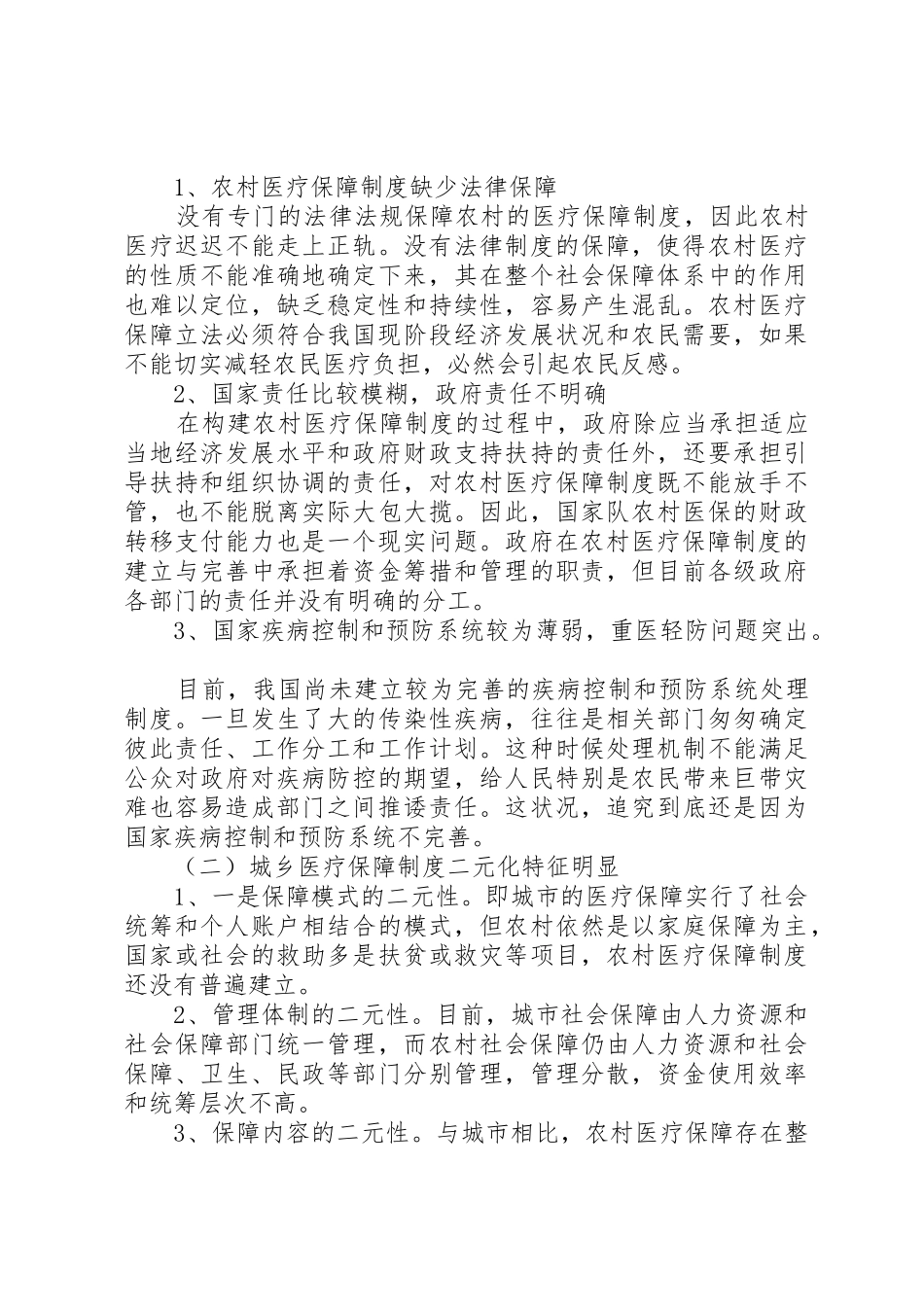 论农村医疗保障规章制度的现状与改革 _第3页