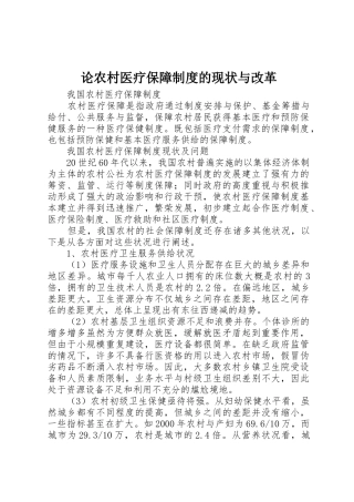 论农村医疗保障规章制度的现状与改革 