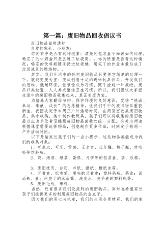 第一篇：废旧物品回收倡议书范文