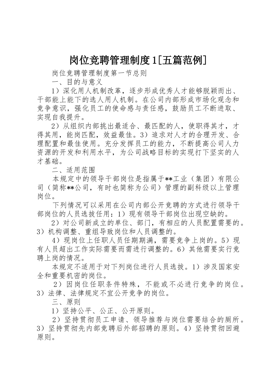 岗位竞聘管理规章制度细则1[五篇范例]_第1页