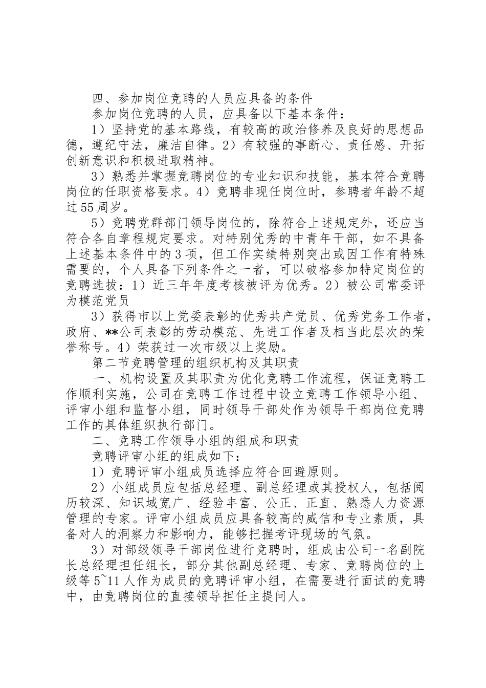 岗位竞聘管理规章制度细则1[五篇范例]_第2页