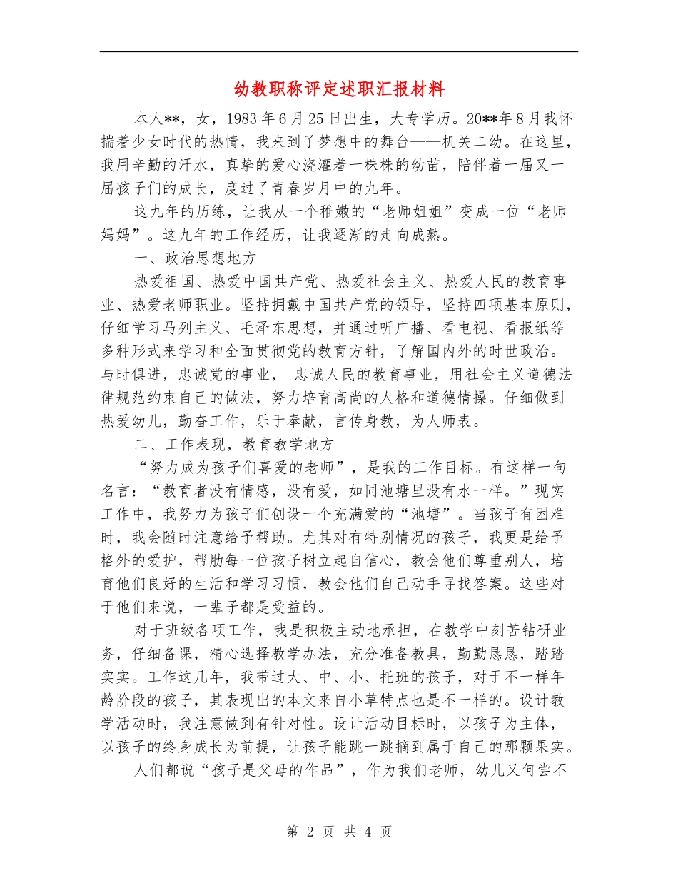 幼教职称评定述职汇报材料_第2页