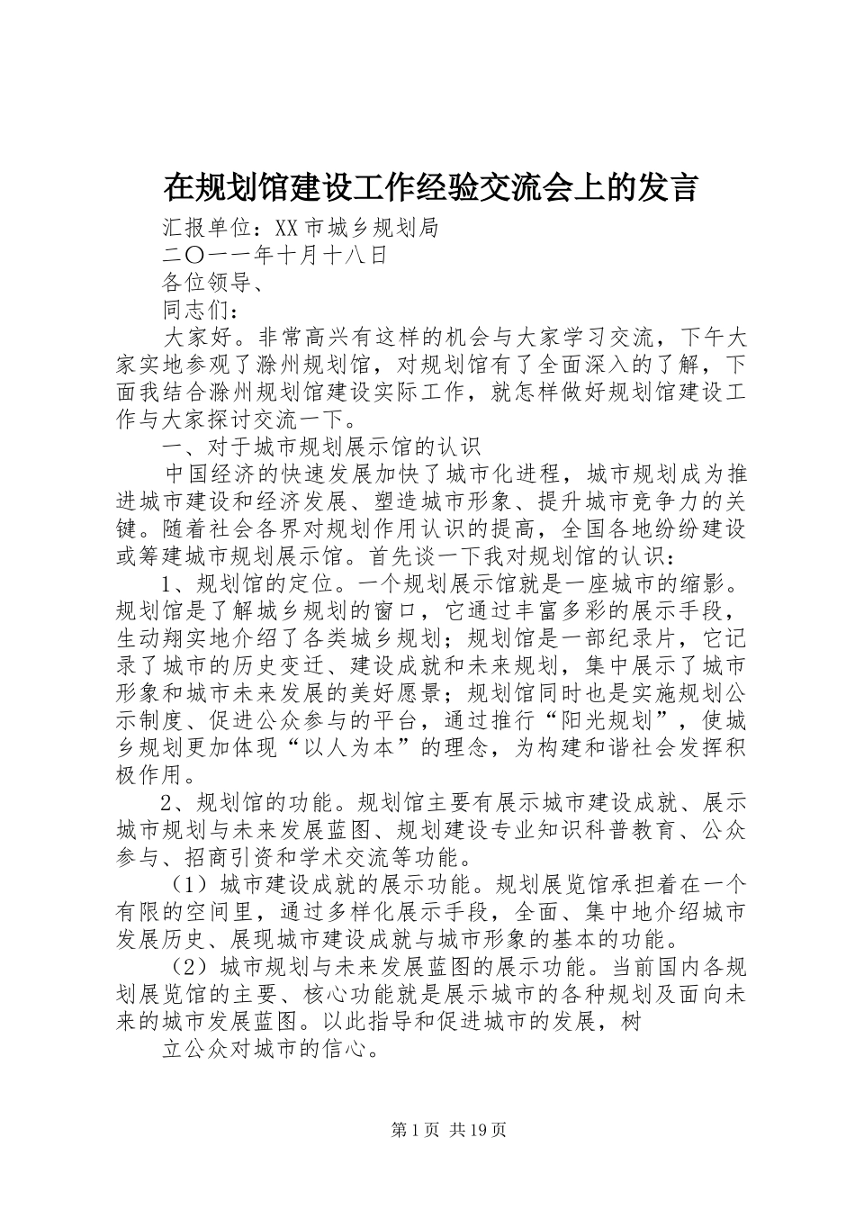 在规划馆建设工作经验交流会上的发言_第1页