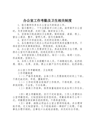 办公室工作考勤及卫生相关规章制度 
