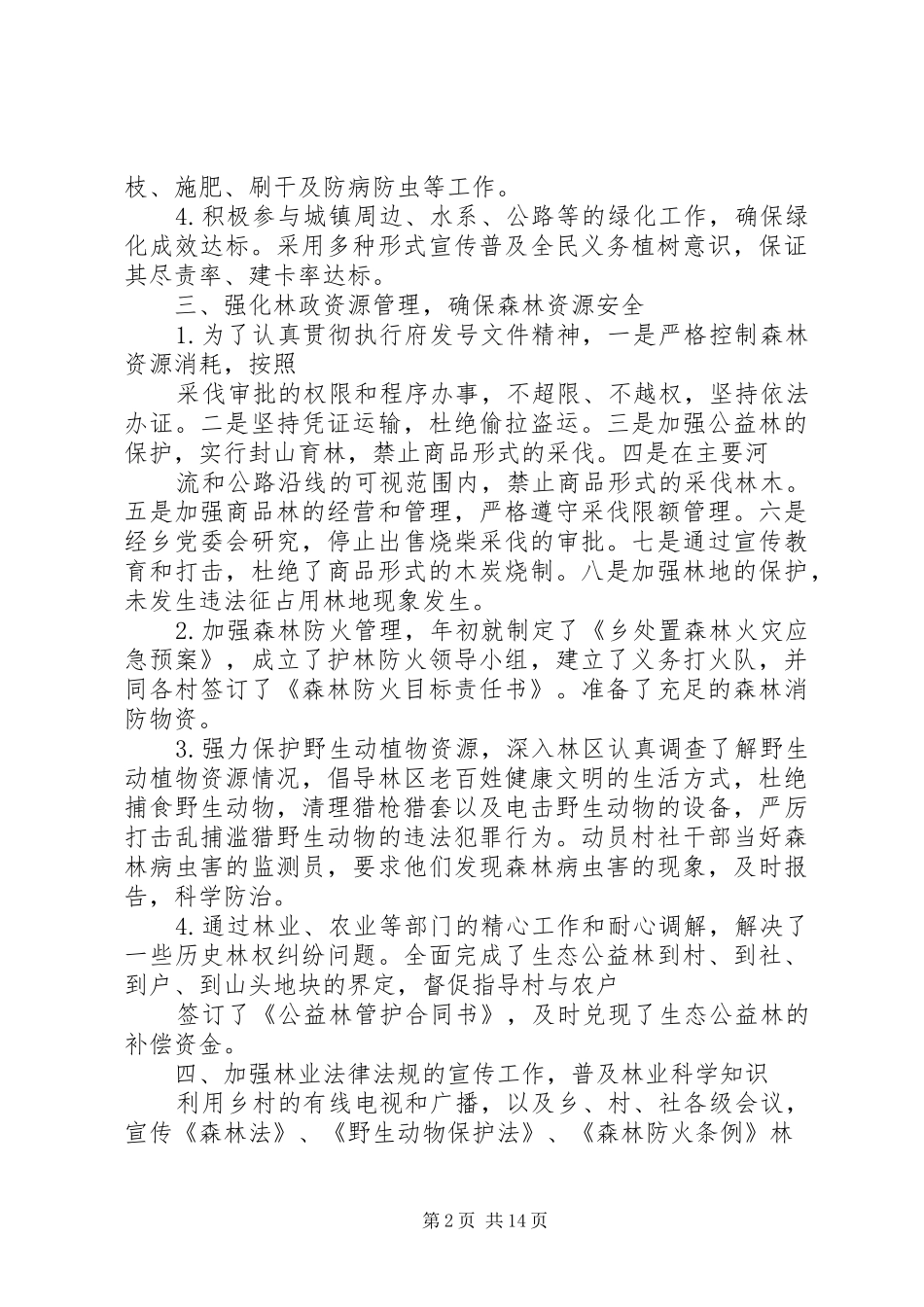 乡镇林业工作自查报告 _第2页