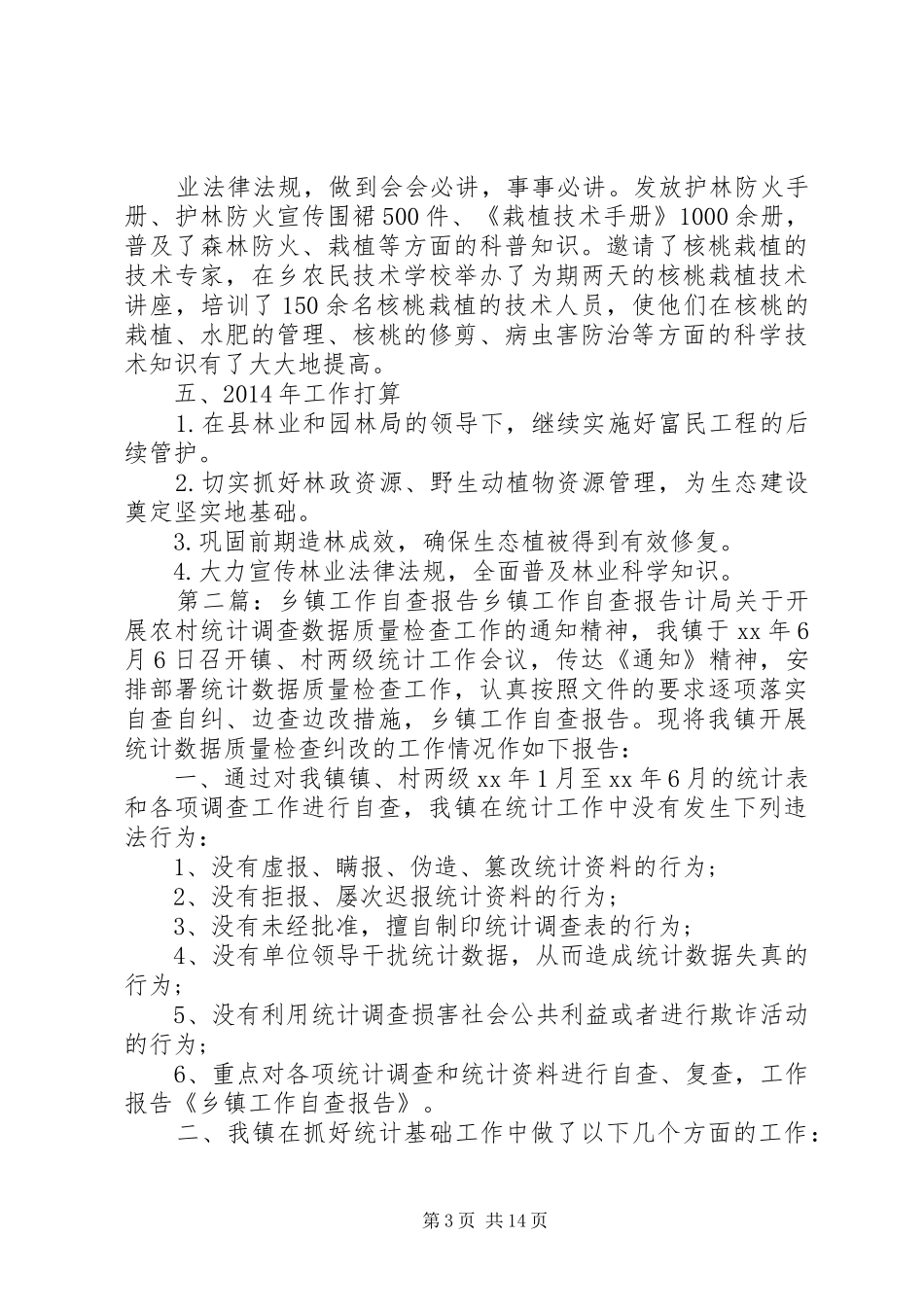 乡镇林业工作自查报告 _第3页