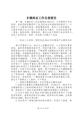 乡镇林业工作自查报告 