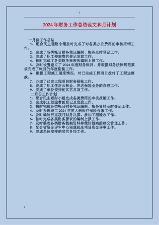 2024年财务工作总结范文和月计划