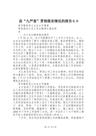 县“九严查”贯彻落实情况的报告0.0 