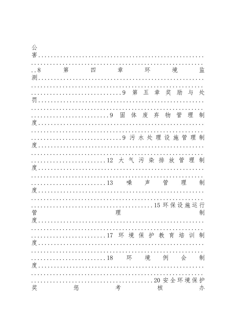 煤矿环境保护管理规章制度5篇_第2页
