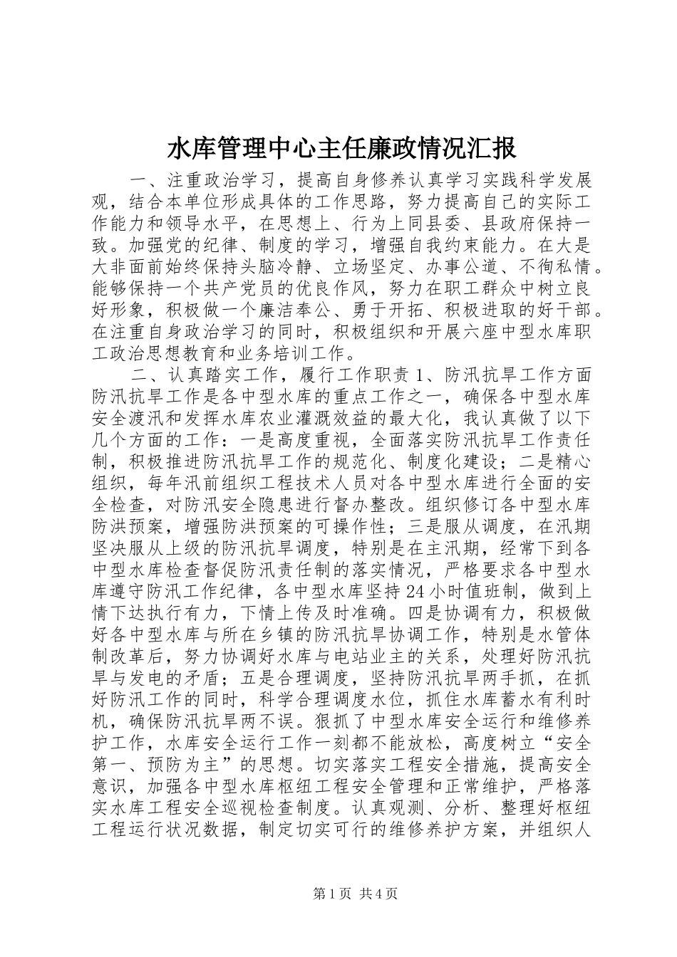 水库管理中心主任廉政情况汇报 _第1页