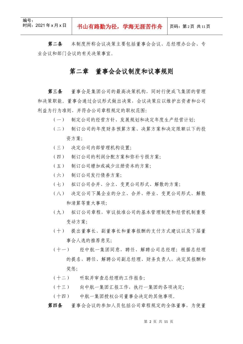 成飞集团会议决策制度_第2页