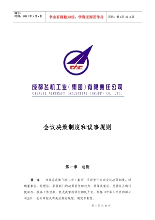 成飞集团会议决策制度