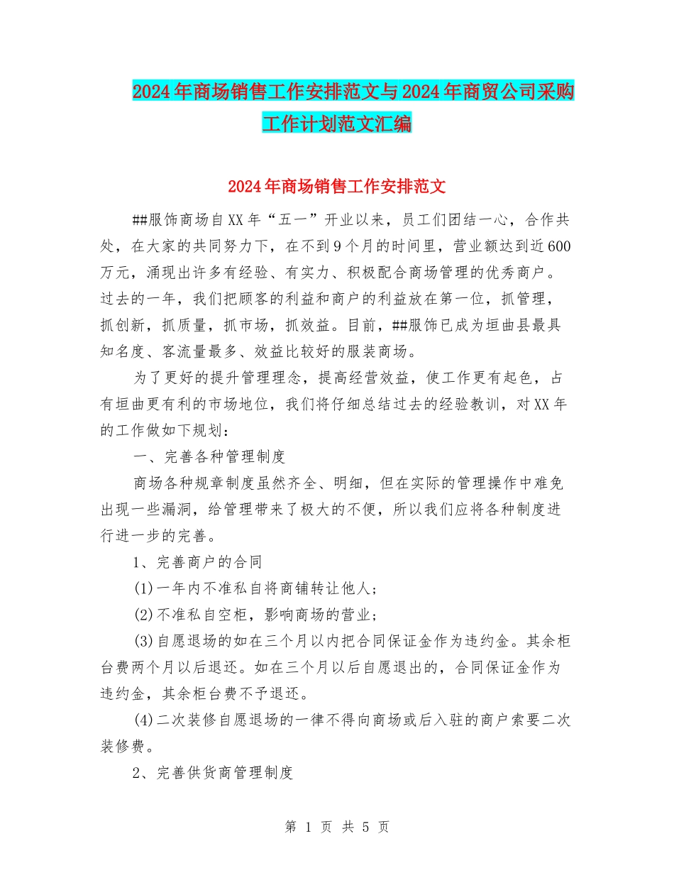 2024年商场销售工作安排范文与2024年商贸公司采购工作计划范文汇编_第1页