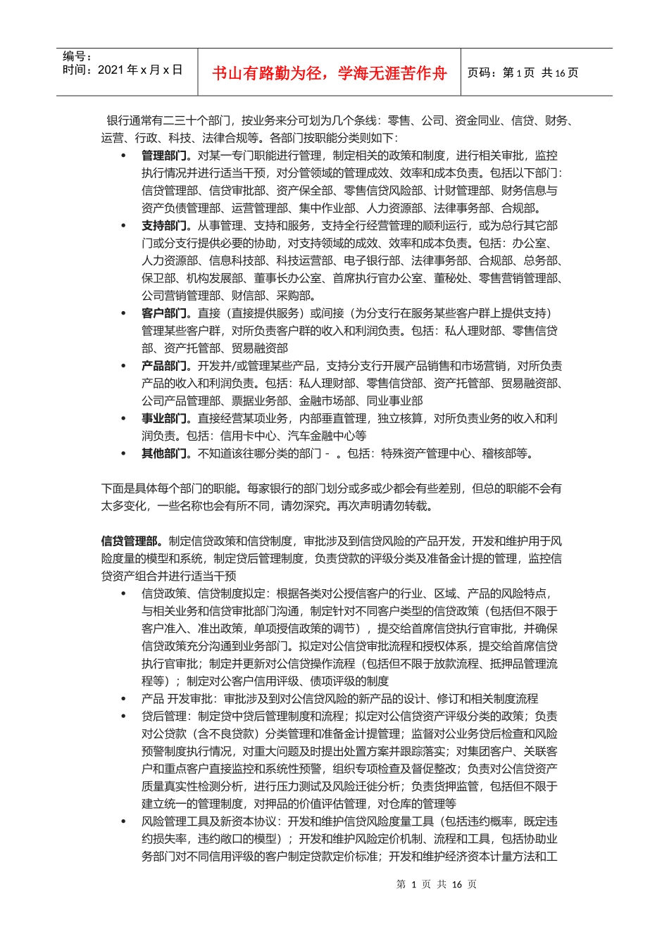 银行部门划分及岗位职责概述_第1页