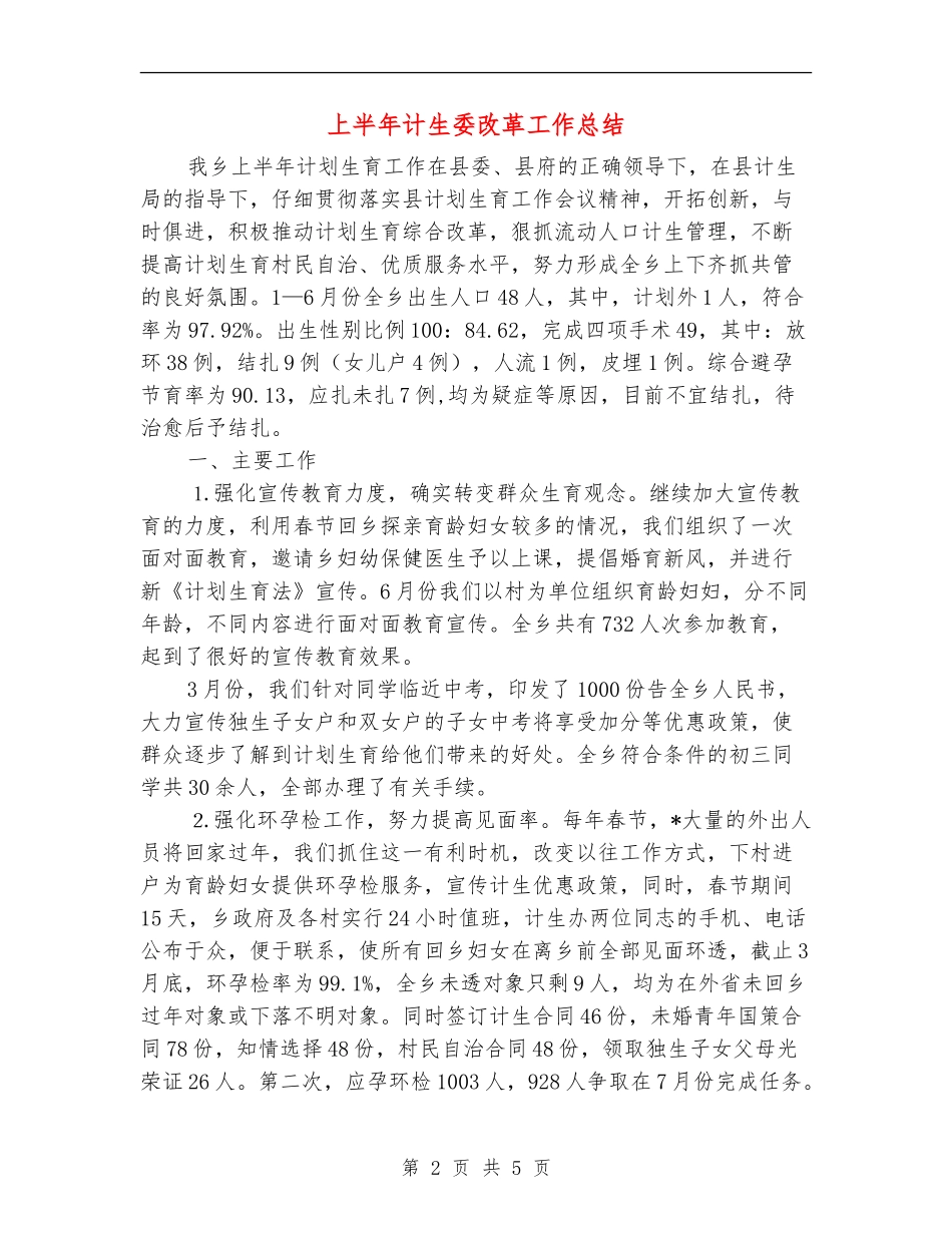 上半年计生委改革工作总结_第2页