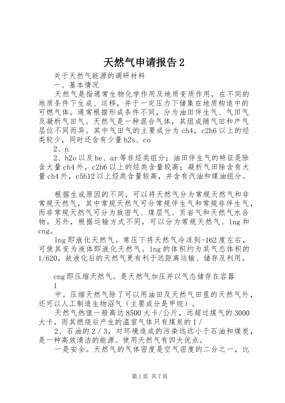 天然气申请报告2 _第1页