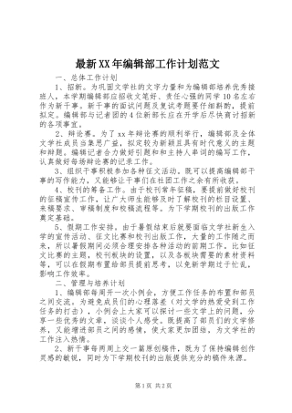 最新XX年编辑部工作计划范文