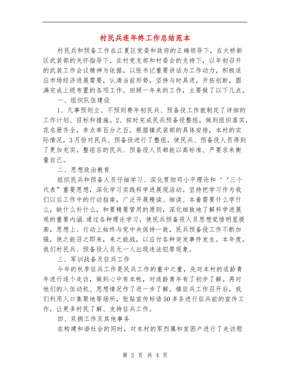 村民兵连年终工作总结范本_第2页