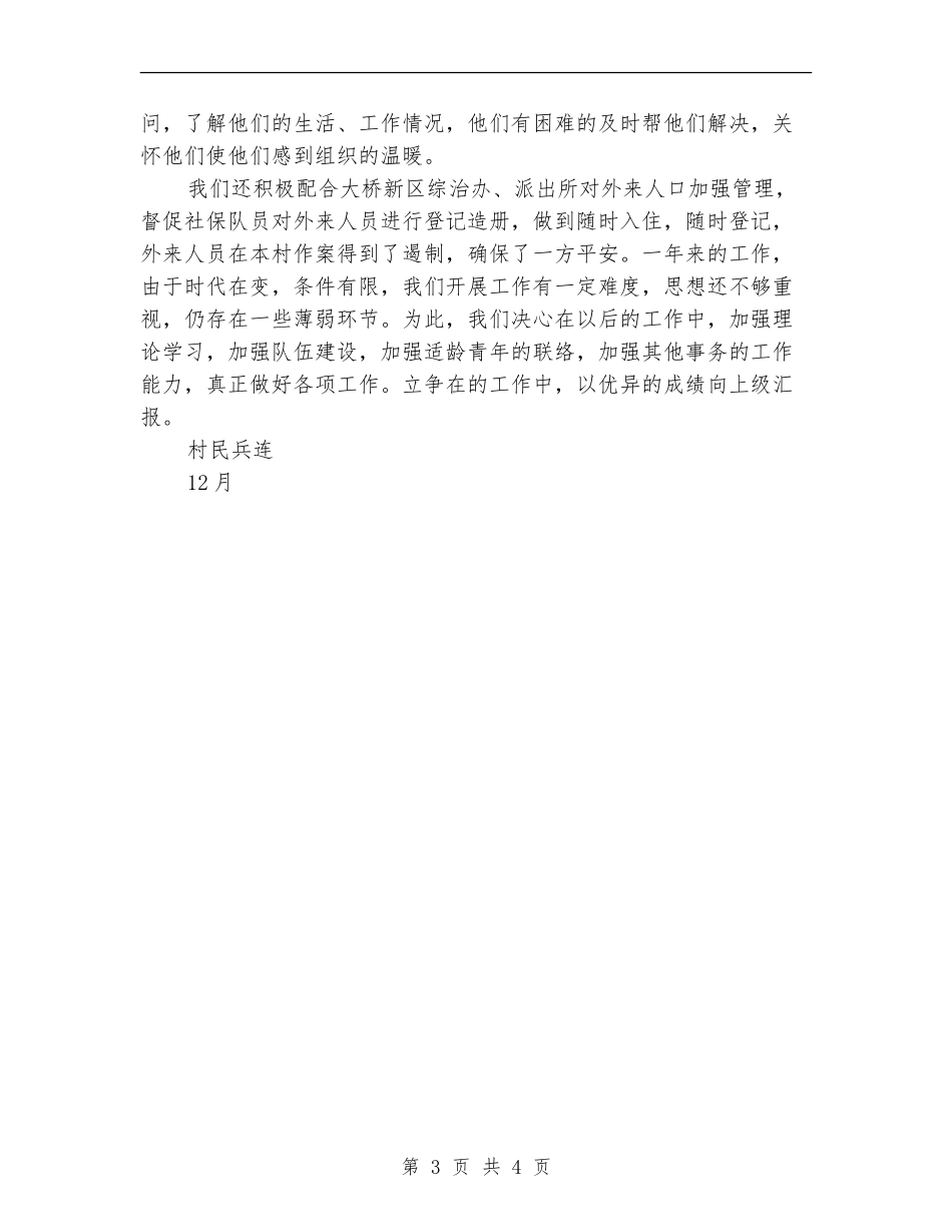 村民兵连年终工作总结范本_第3页