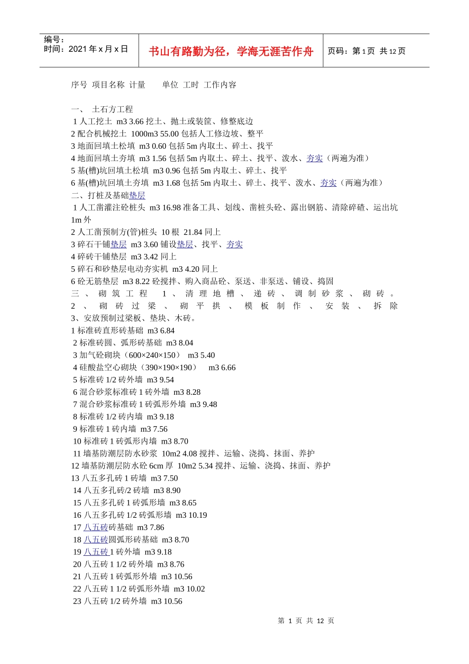 建筑劳动定额_第1页