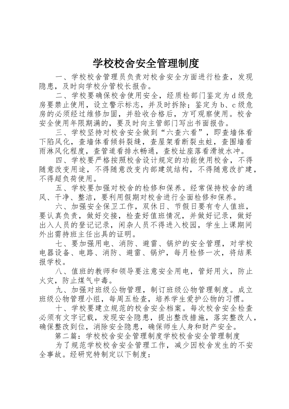 学校校舍安全管理规章制度 _第1页