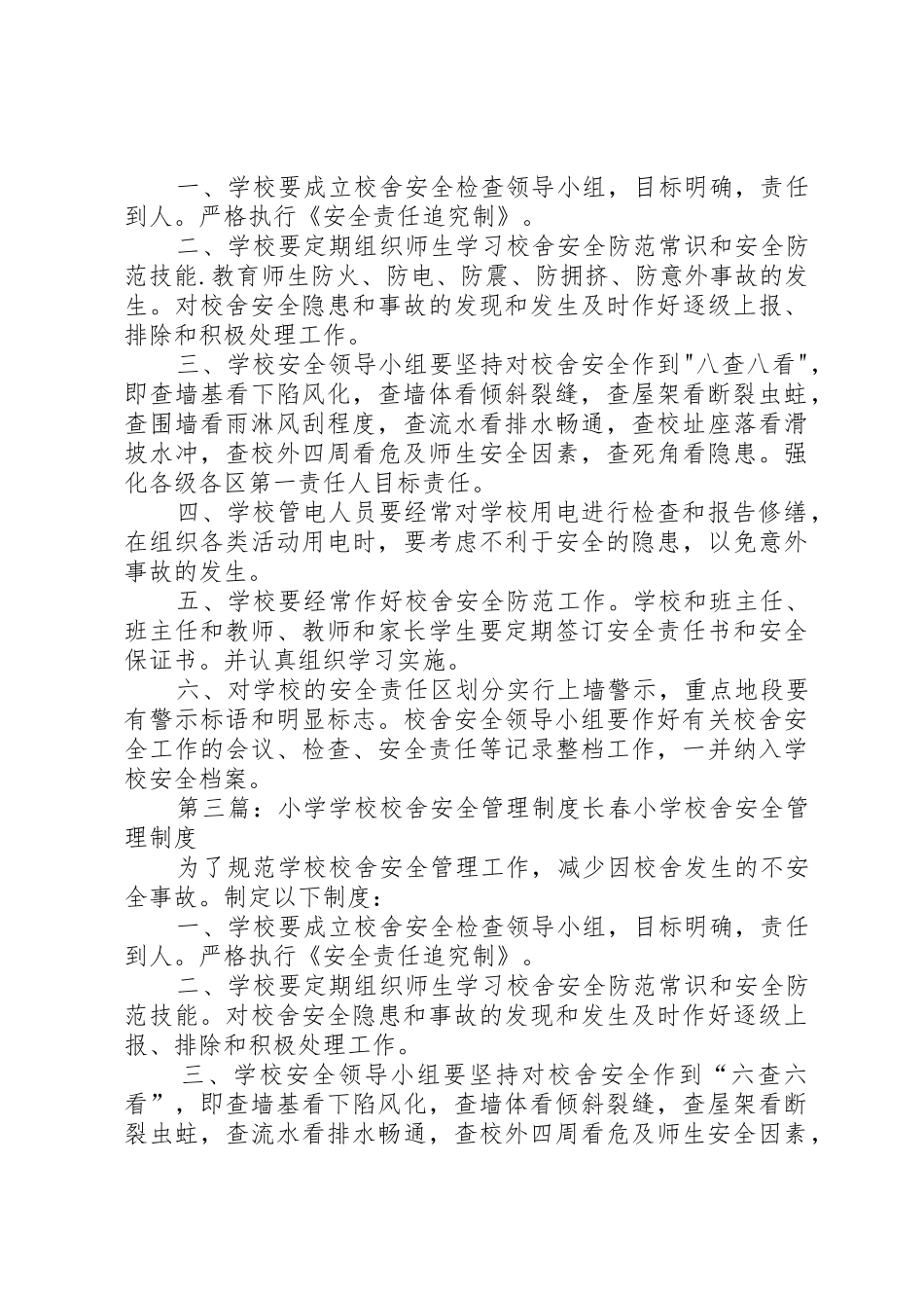 学校校舍安全管理规章制度 _第2页