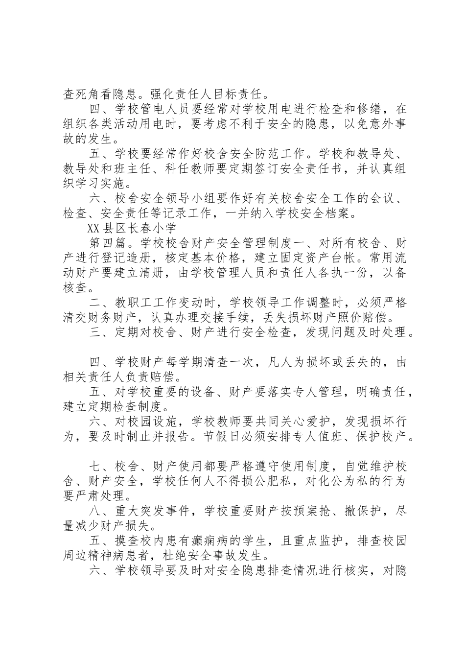 学校校舍安全管理规章制度 _第3页