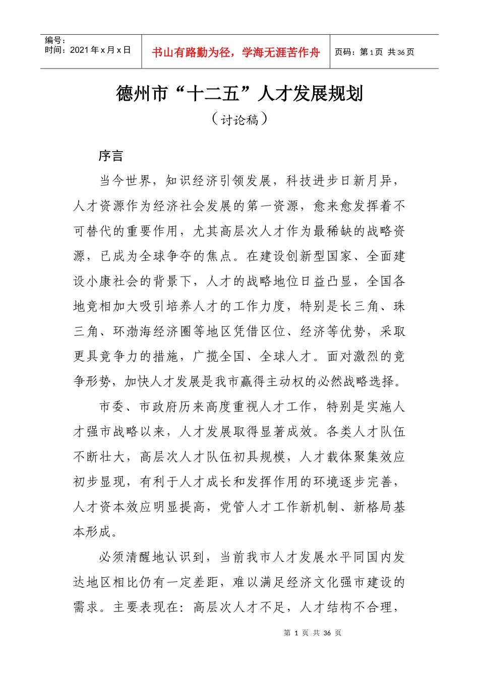 德州市“十二五”人才发展规划_第1页