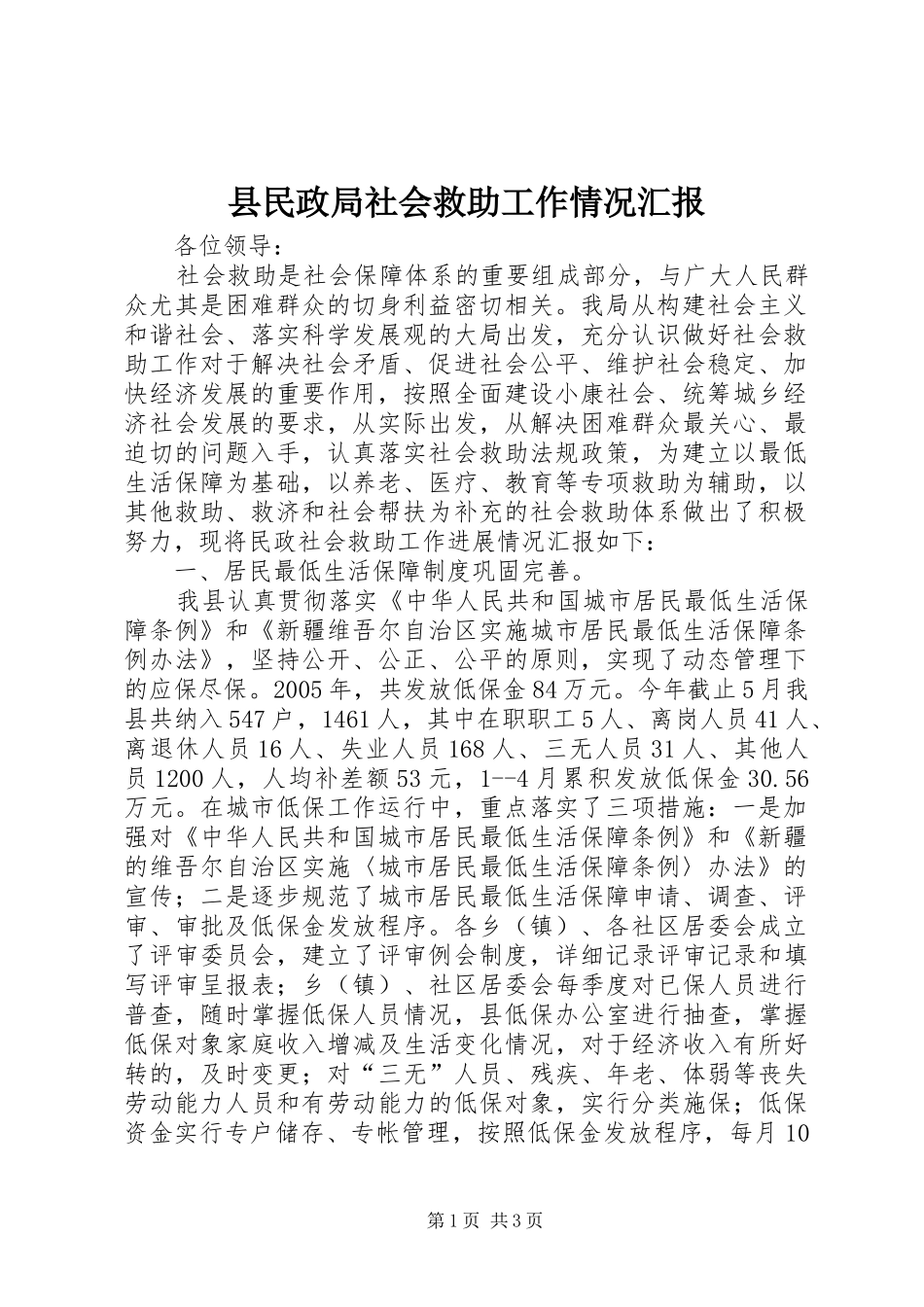 县民政局社会救助工作情况汇报 _第1页