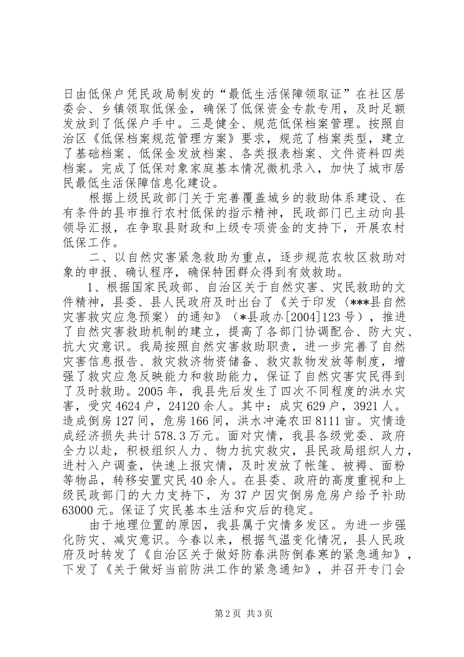 县民政局社会救助工作情况汇报 _第2页