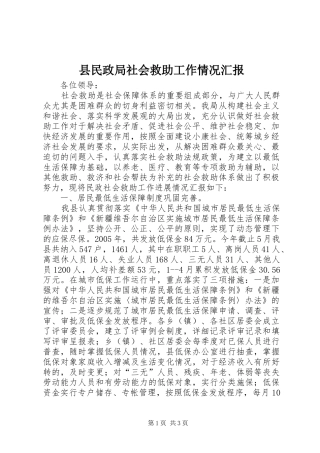 县民政局社会救助工作情况汇报 