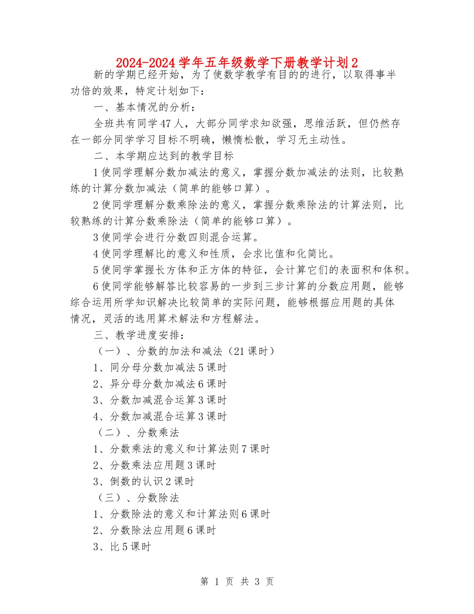 2024-2024学年五年级数学下册教学计划2_第1页