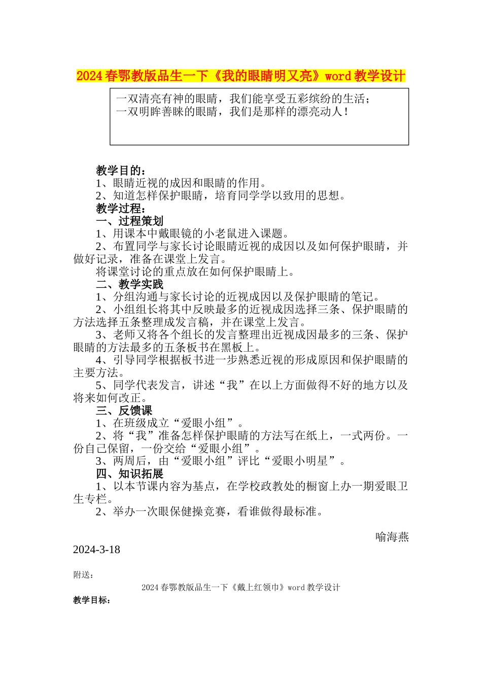 2024春鄂教版品生一下《我的眼睛明又亮》word教学设计_第1页