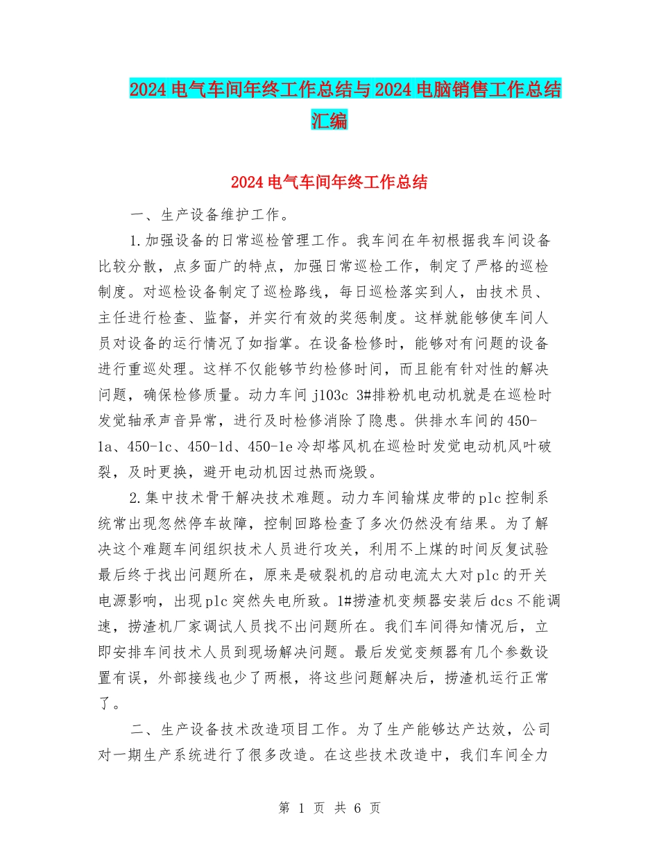 2024电气车间年终工作总结与2024电脑销售工作总结汇编_第1页