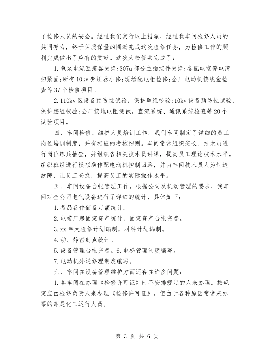 2024电气车间年终工作总结与2024电脑销售工作总结汇编_第3页