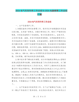 2024电气车间年终工作总结与2024电脑销售工作总结汇编