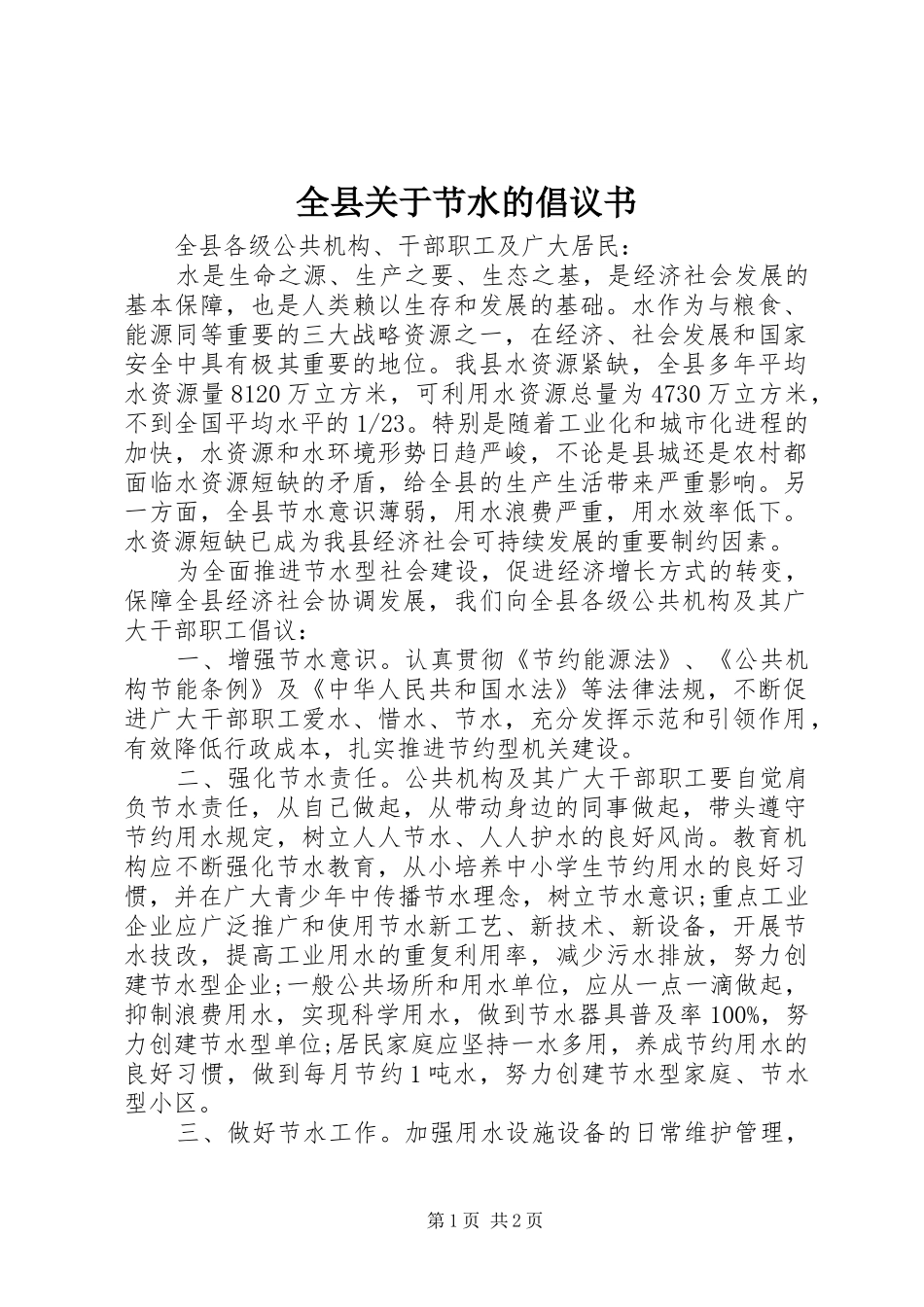 全县关于节水的倡议书范文_第1页
