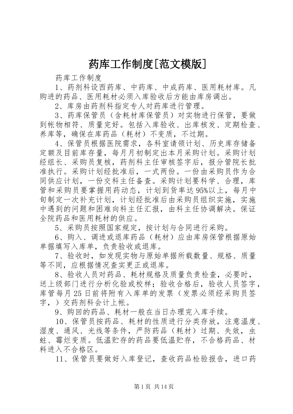 药库工作规章制度[范文模版]_第1页