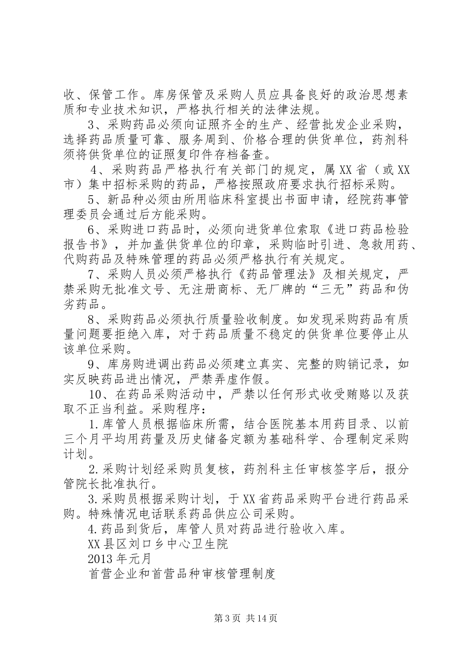 药库工作规章制度[范文模版]_第3页
