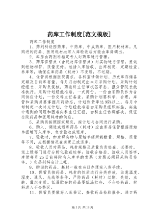 药库工作规章制度[范文模版]